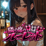 隣の席のルーレットのイメージ