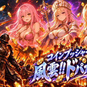コインプッシャー外伝　風雲！ドパガキ城のイメージ