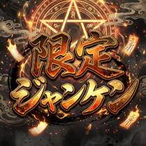 五行相克・限定ジャンケンのイメージ