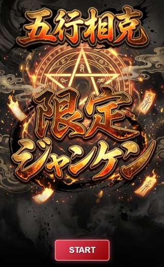 五行相克・限定ジャンケンのゲーム画面「ゲーム開始画面」
