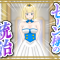 セリン様の統治のイメージ