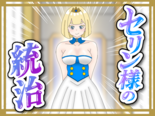 セリン様の統治のイメージ
