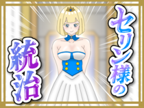 セリン様の統治のイメージ
