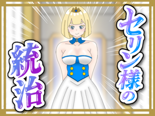 セリン様の統治のゲーム画面「1ヵ月でも長く国を統治し続けよう！」