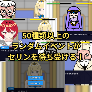 セリン様の統治のゲーム画面「50種類上のランダムイベントがセリンを待ち受ける！」