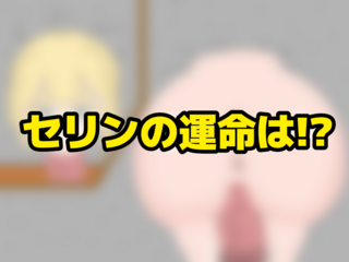 セリン様の統治のゲーム画面「セリンの運命やいかに…」