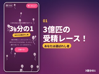 3億分の1のゲーム画面「3億匹の精子が卵子をめざす受精レース！」