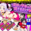 見習いサキュアは見てるだけ 〜ぬるぬるアニメクリッカー〜（体験版）のイメージ