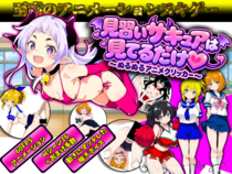 見習いサキュアは見てるだけ 〜ぬるぬるアニメクリッカー〜（体験版）のイメージ