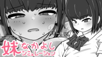 妹なかよしシミュレーション（体験版）のイメージ