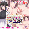 教育係のメイドと夜伽の手ほどきのイメージ