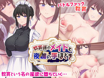 教育係のメイドと夜伽の手ほどきのイメージ
