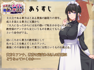 教育係のメイドと夜伽の手ほどきのゲーム画面「あらすじ」