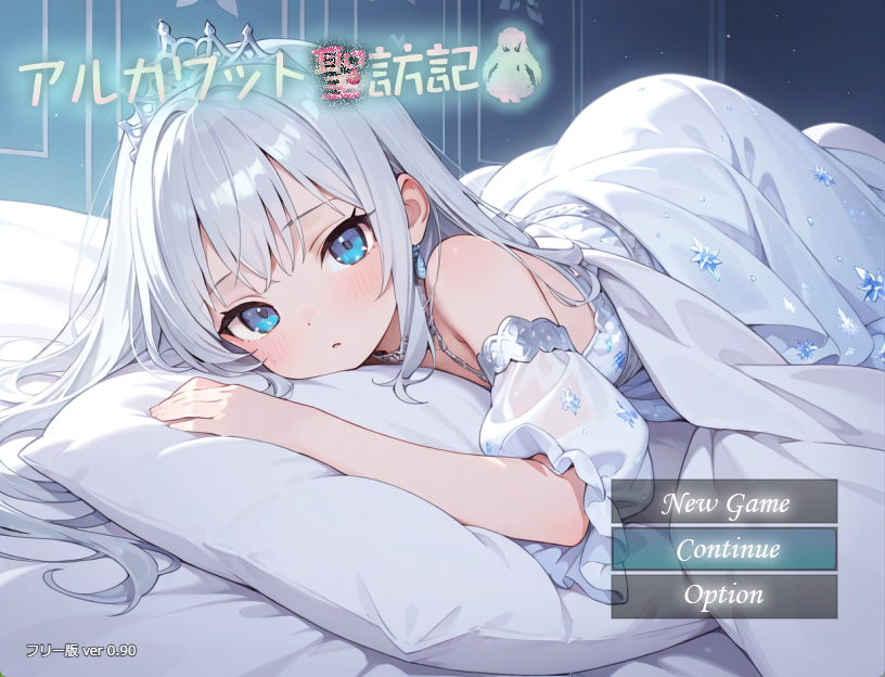 アルカワット聖訪記　フリー版のイメージ