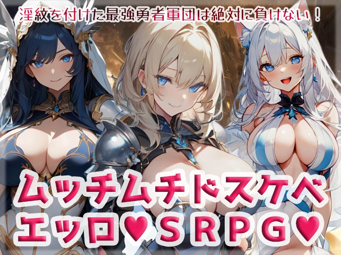 ムッチムチドスケベエッロSRPG♥体験版のイメージ