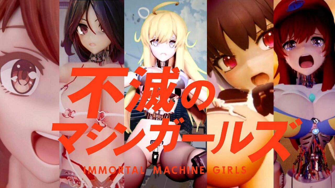 不滅のマシンガール　通常版のイメージ