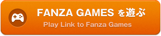 「PR」FANZA GAMESを遊ぶ(Play link to Fanza Games)