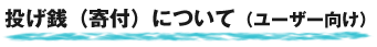 投げ銭（寄付）について（ユーザー向け）