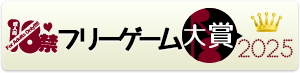 18禁フリーゲーム大賞2025結果ページ