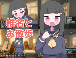 椎名とお散歩のゲーム画面「椎名ちゃんとお散歩出来ます」