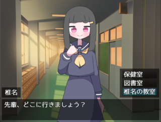 椎名とお散歩のゲーム画面「自由に選んで進行出来ます」