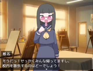 椎名とお散歩のゲーム画面「眼鏡をかけるとこんな感じです」