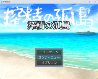 搾精の孤島のゲーム画面「タイトル画面」