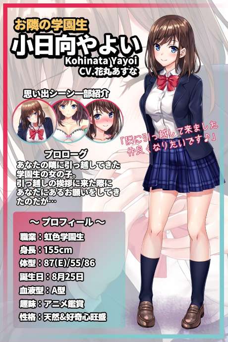 お隣の学園生「小日向やよい」プロフィール